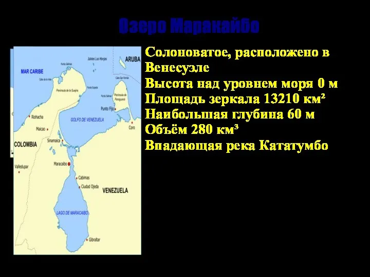 Озеро Маракайбо Солоноватое, расположено в Венесуэле Высота над уровнем моря 0