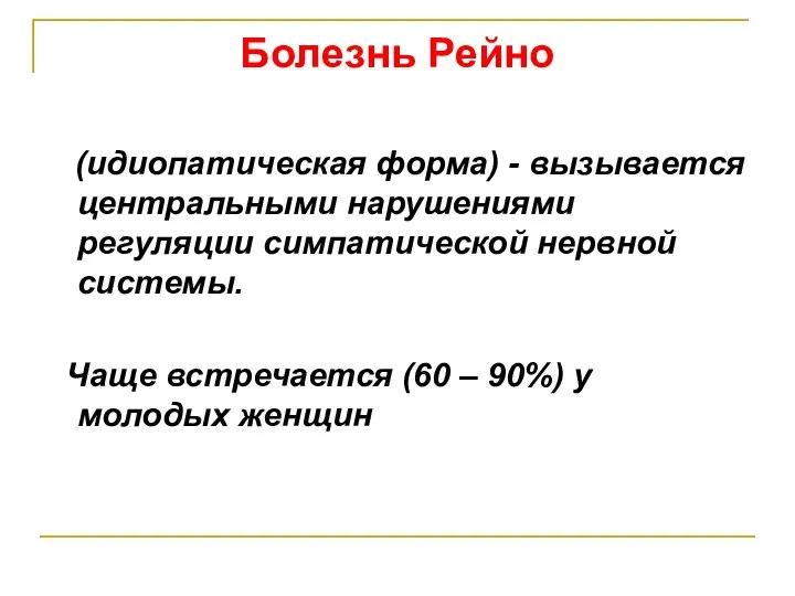 Болезнь Рейно (идиопатическая форма) - вызывается центральными нарушениями регуляции симпатической нервной