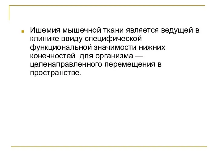 Ишемия мышечной ткани является ведущей в клинике ввиду специфической функциональной значимости