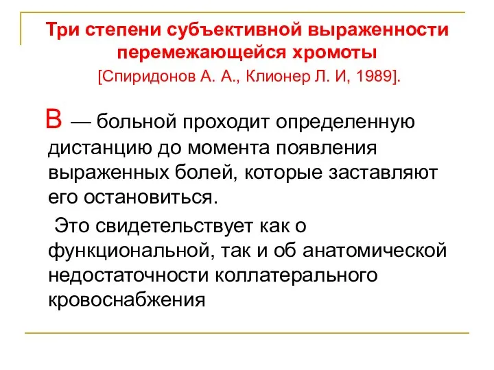 Три степени субъективной выраженности перемежающейся хромоты [Спиридонов А. А., Клионер Л.