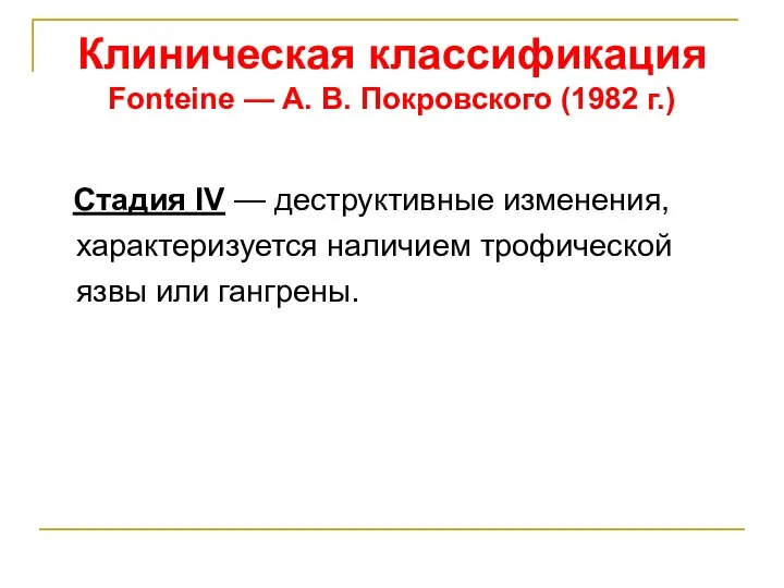 Клиническая классификация Fonteine — А. В. Покровского (1982 г.) Стадия IV