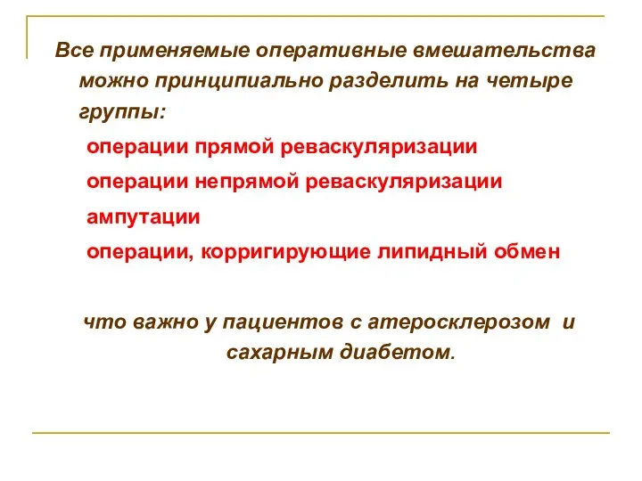 Все применяемые оперативные вмешательства можно принципиально разделить на четыре группы: операции