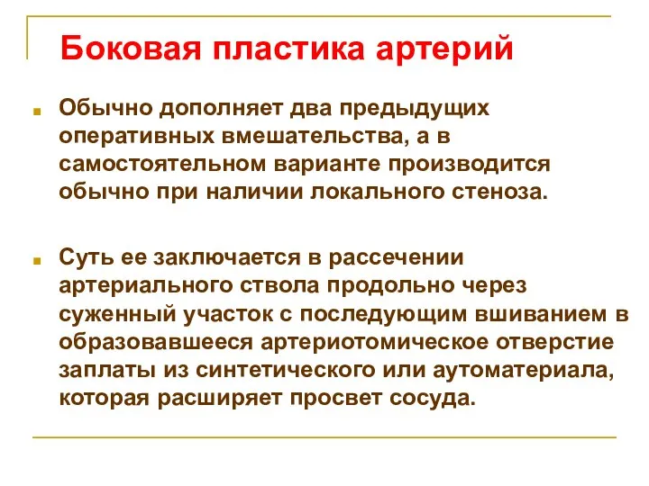 Боковая пластика артерий Обычно дополняет два предыдущих оперативных вмешательства, а в