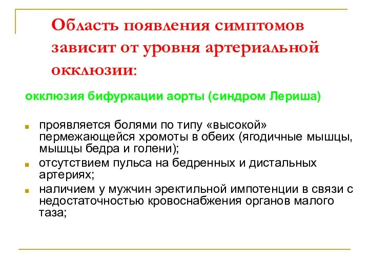 Область появления симптомов зависит от уровня артериальной окклюзии: окклюзия бифуркации аорты