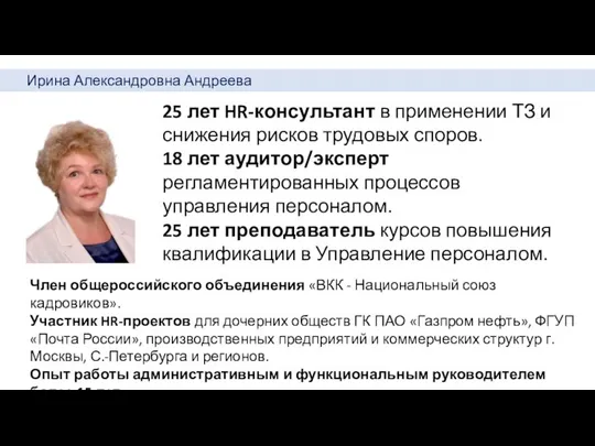 Ирина Александровна Андреева 25 лет HR-консультант в применении ТЗ и снижения