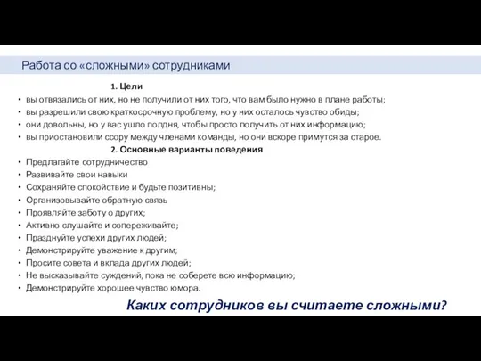 Работа со «сложными» сотрудниками 1. Цели вы отвязались от них, но