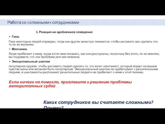 Работа со «сложными» сотрудниками 3. Реакция на проблемное поведение Гнев. Гнев