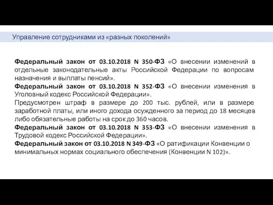 Управление сотрудниками из «разных поколений» Федеральный закон от 03.10.2018 N 350-ФЗ