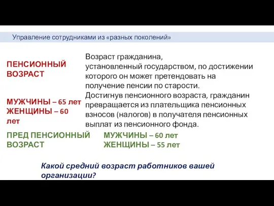 ПЕНСИОННЫЙ ВОЗРАСТ Возраст гражданина, установленный государством, по достижении которого он может