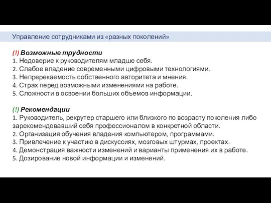 Управление сотрудниками из «разных поколений» (!) Возможные трудности 1. Недоверие к