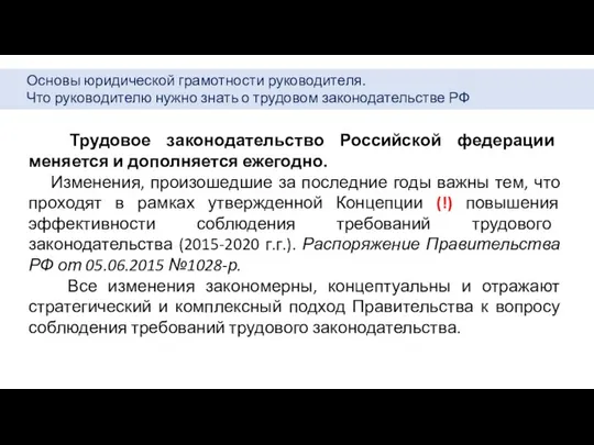 Основы юридической грамотности руководителя. Что руководителю нужно знать о трудовом законодательстве