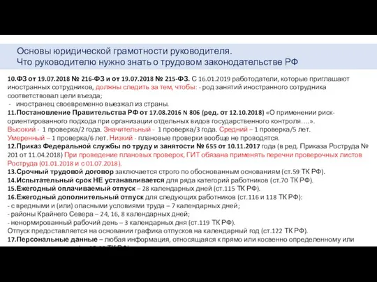 Основы юридической грамотности руководителя. Что руководителю нужно знать о трудовом законодательстве