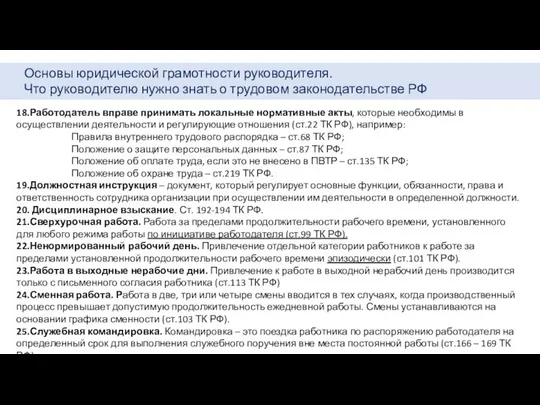 Основы юридической грамотности руководителя. Что руководителю нужно знать о трудовом законодательстве