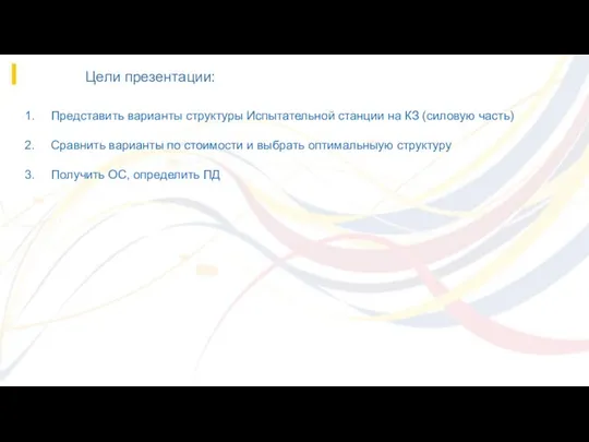 Цели презентации: Представить варианты структуры Испытательной станции на КЗ (силовую часть)