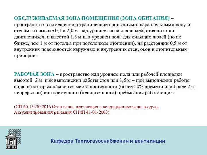 ООО «Меди» Кафедра Теплогазоснабжения и вентиляции ОБСЛУЖИВАЕМАЯ ЗОНА ПОМЕЩЕНИЯ (ЗОНА ОБИТАНИЯ)