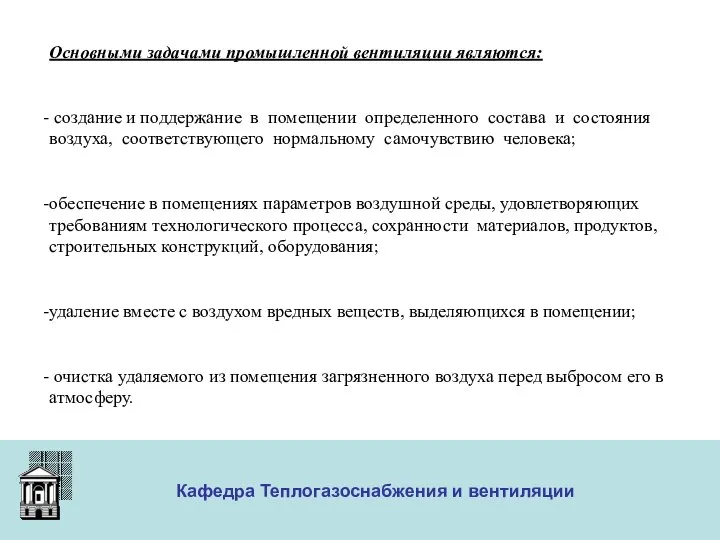 ООО «Меди» Кафедра Теплогазоснабжения и вентиляции Основными задачами промышленной вентиляции являются: