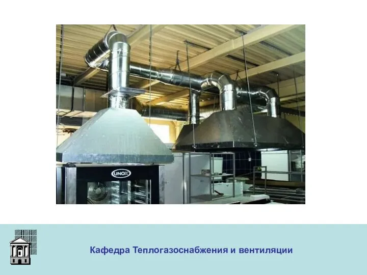 ООО «Меди» Кафедра Теплогазоснабжения и вентиляции