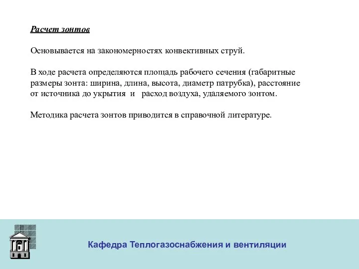 ООО «Меди» Кафедра Теплогазоснабжения и вентиляции Расчет зонтов Основывается на закономерностях