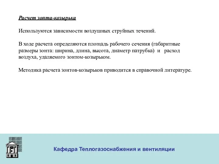 ООО «Меди» Кафедра Теплогазоснабжения и вентиляции Расчет зонта-козырька Используются зависимости воздушных