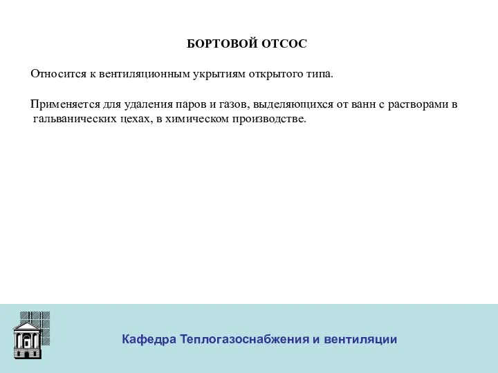 ООО «Меди» Кафедра Теплогазоснабжения и вентиляции БОРТОВОЙ ОТСОС Относится к вентиляционным