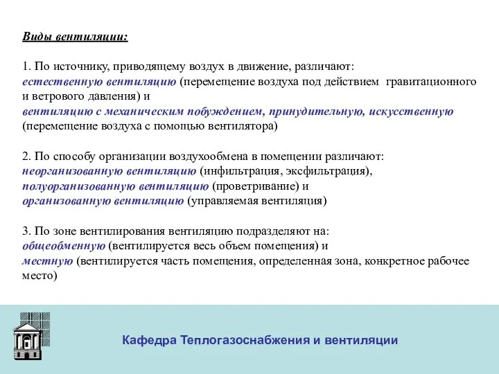 ООО «Меди» Кафедра Теплогазоснабжения и вентиляции Виды вентиляции: 1. По источнику,