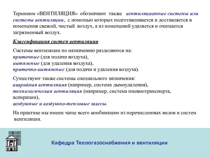 ООО «Меди» Кафедра Теплогазоснабжения и вентиляции Термином «ВЕНТИЛЯЦИЯ» обозначают также вентиляционные