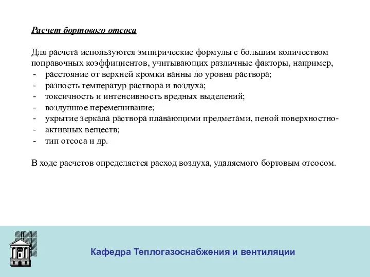 ООО «Меди» Кафедра Теплогазоснабжения и вентиляции Расчет бортового отсоса Для расчета