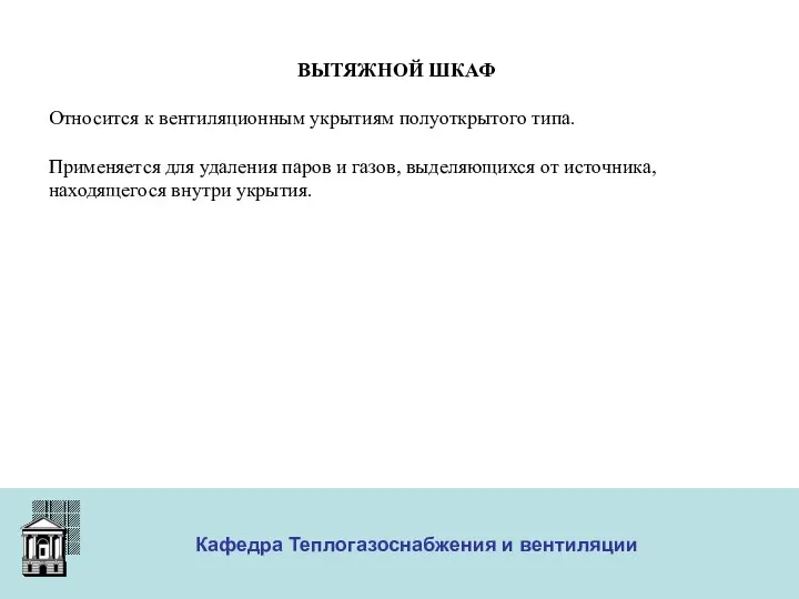 ООО «Меди» Кафедра Теплогазоснабжения и вентиляции ВЫТЯЖНОЙ ШКАФ Относится к вентиляционным