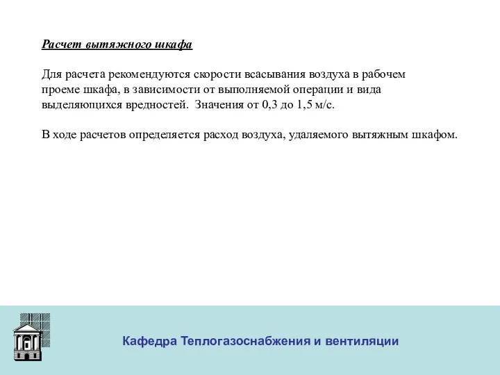 ООО «Меди» Кафедра Теплогазоснабжения и вентиляции Расчет вытяжного шкафа Для расчета