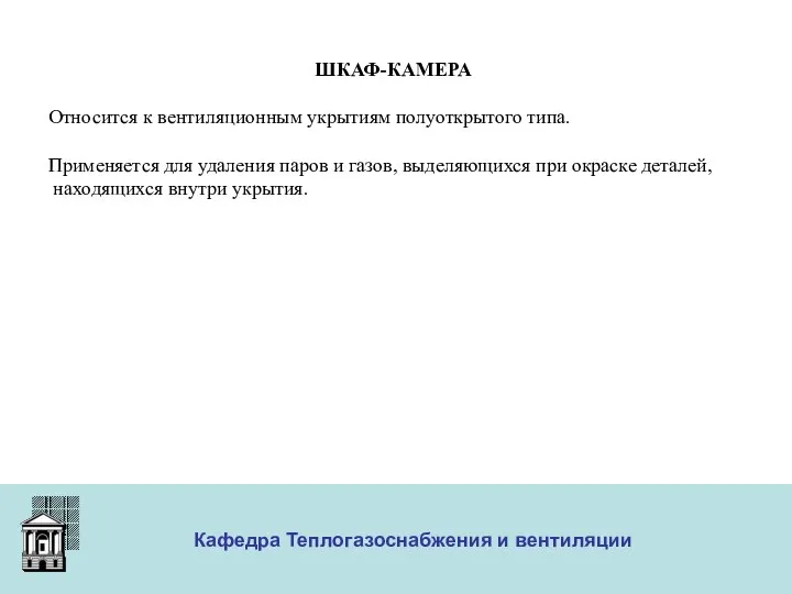 ООО «Меди» Кафедра Теплогазоснабжения и вентиляции ШКАФ-КАМЕРА Относится к вентиляционным укрытиям