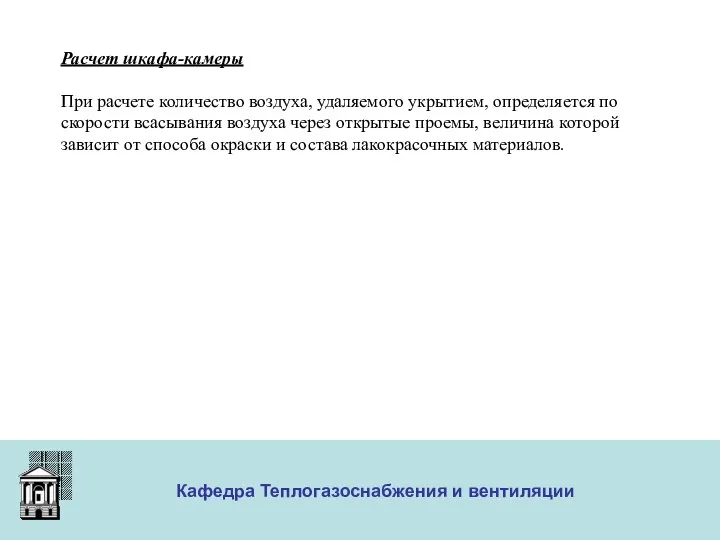 ООО «Меди» Кафедра Теплогазоснабжения и вентиляции Расчет шкафа-камеры При расчете количество