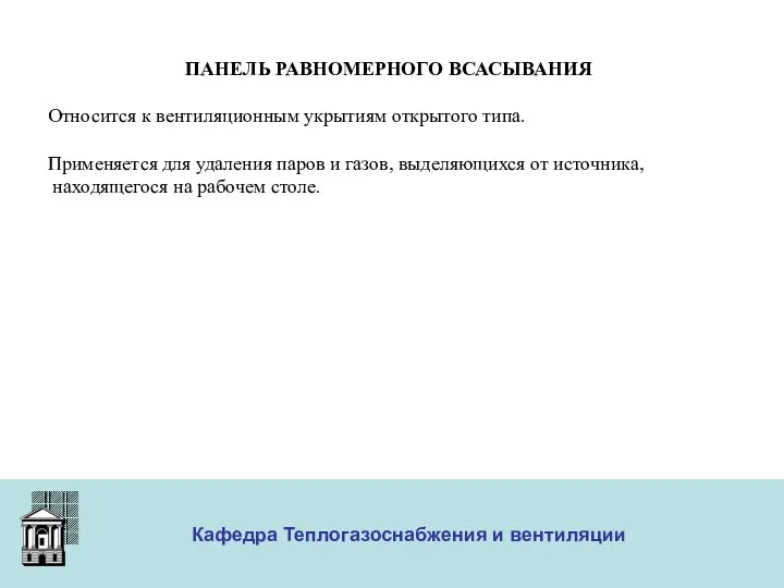 ООО «Меди» Кафедра Теплогазоснабжения и вентиляции ПАНЕЛЬ РАВНОМЕРНОГО ВСАСЫВАНИЯ Относится к