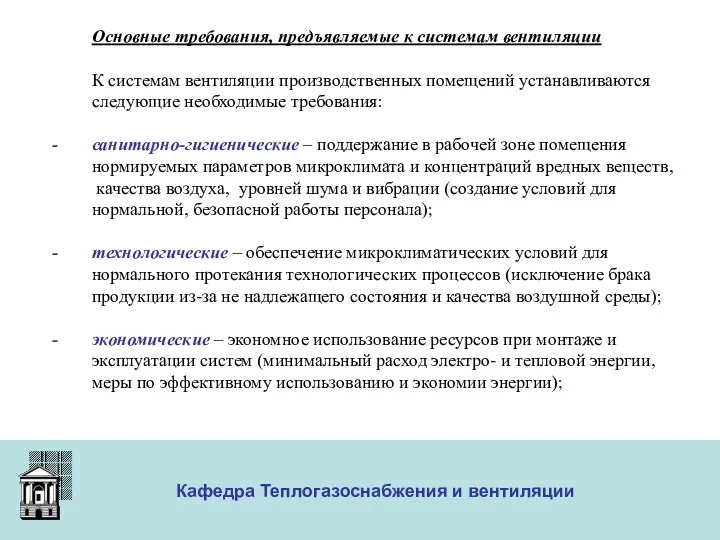 ООО «Меди» Кафедра Теплогазоснабжения и вентиляции Основные требования, предъявляемые к системам