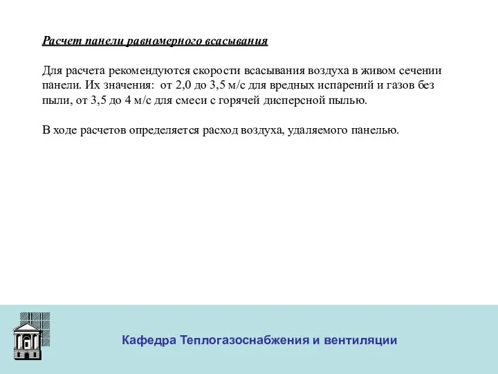 ООО «Меди» Кафедра Теплогазоснабжения и вентиляции Расчет панели равномерного всасывания Для