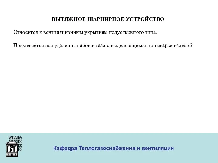 ООО «Меди» Кафедра Теплогазоснабжения и вентиляции ВЫТЯЖНОЕ ШАРНИРНОЕ УСТРОЙСТВО Относится к