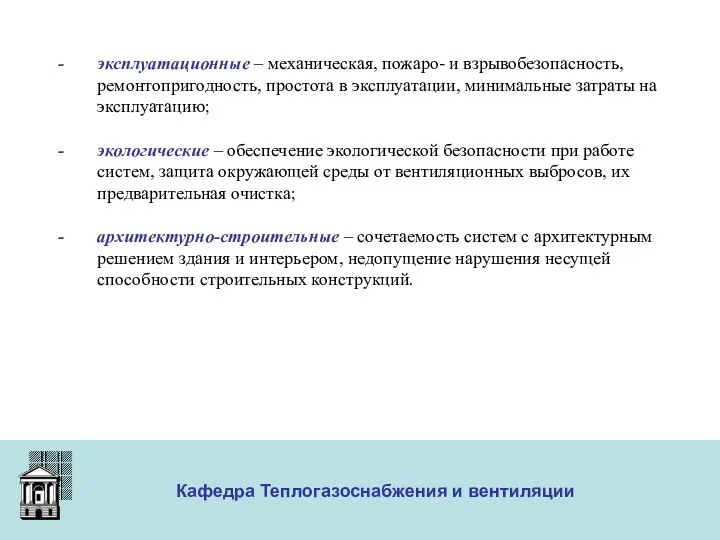 ООО «Меди» Кафедра Теплогазоснабжения и вентиляции эксплуатационные – механическая, пожаро- и