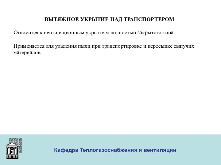 ООО «Меди» Кафедра Теплогазоснабжения и вентиляции ВЫТЯЖНОЕ УКРЫТИЕ НАД ТРАНСПОРТЕРОМ Относится