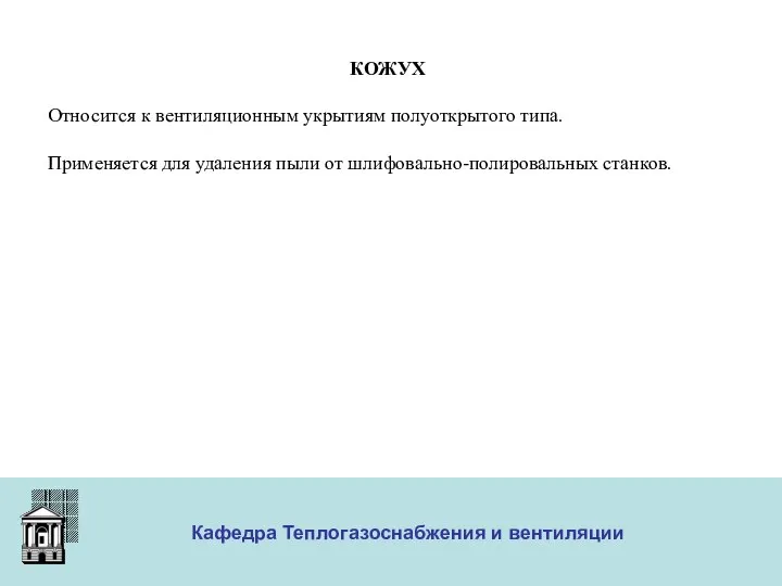 ООО «Меди» Кафедра Теплогазоснабжения и вентиляции КОЖУХ Относится к вентиляционным укрытиям