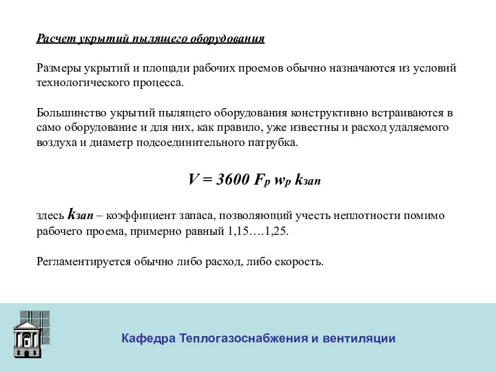 ООО «Меди» Кафедра Теплогазоснабжения и вентиляции Расчет укрытий пылящего оборудования Размеры