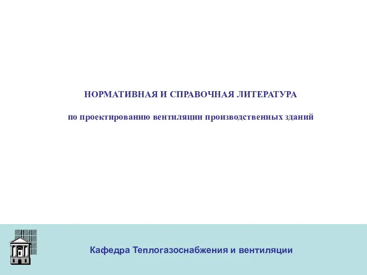 ООО «Меди» Кафедра Теплогазоснабжения и вентиляции НОРМАТИВНАЯ И СПРАВОЧНАЯ ЛИТЕРАТУРА по проектированию вентиляции производственных зданий