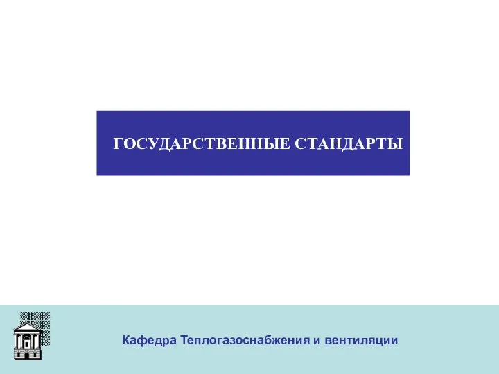 ООО «Меди» Кафедра Теплогазоснабжения и вентиляции ГОСУДАРСТВЕННЫЕ СТАНДАРТЫ