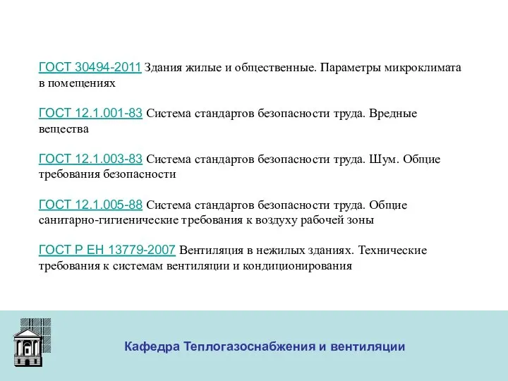 ООО «Меди» Кафедра Теплогазоснабжения и вентиляции ГОСТ 30494-2011 Здания жилые и