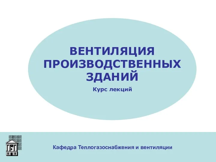 Кафедра Теплогазоснабжения и вентиляции ВЕНТИЛЯЦИЯ ПРОИЗВОДСТВЕННЫХ ЗДАНИЙ Курс лекций