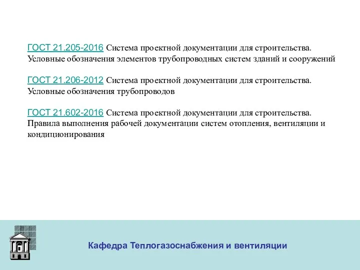 ООО «Меди» Кафедра Теплогазоснабжения и вентиляции ГОСТ 21.205-2016 Система проектной документации