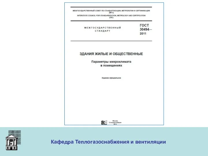 ООО «Меди» Кафедра Теплогазоснабжения и вентиляции