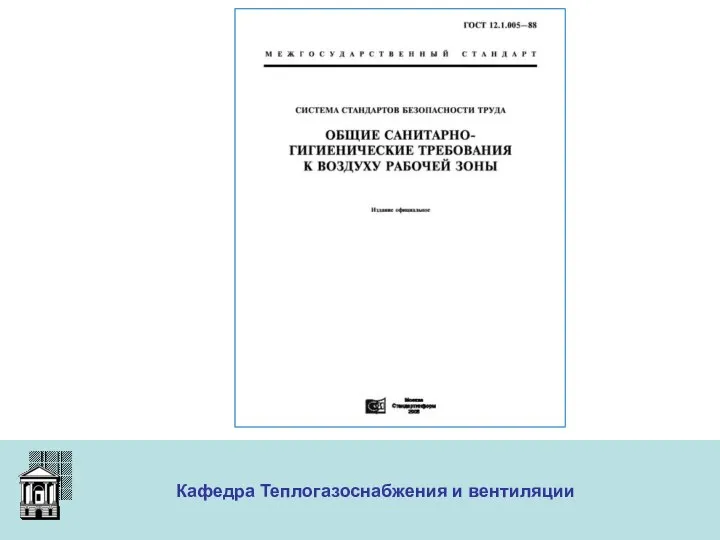 ООО «Меди» Кафедра Теплогазоснабжения и вентиляции