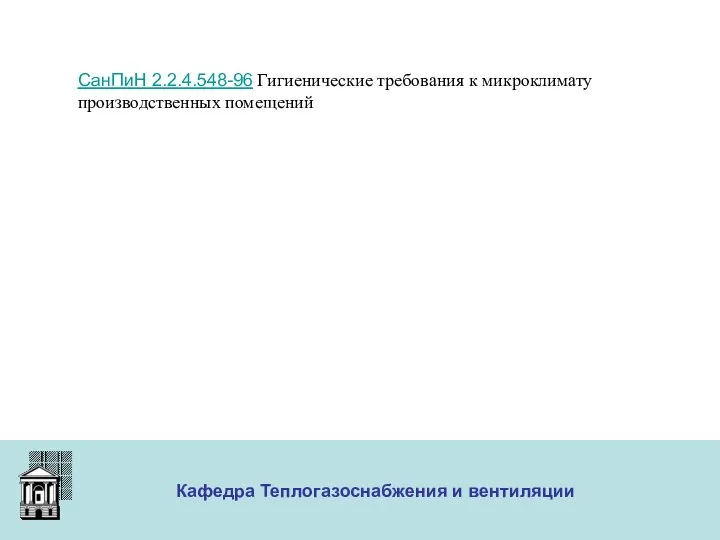 ООО «Меди» Кафедра Теплогазоснабжения и вентиляции СанПиН 2.2.4.548-96 Гигиенические требования к микроклимату производственных помещений