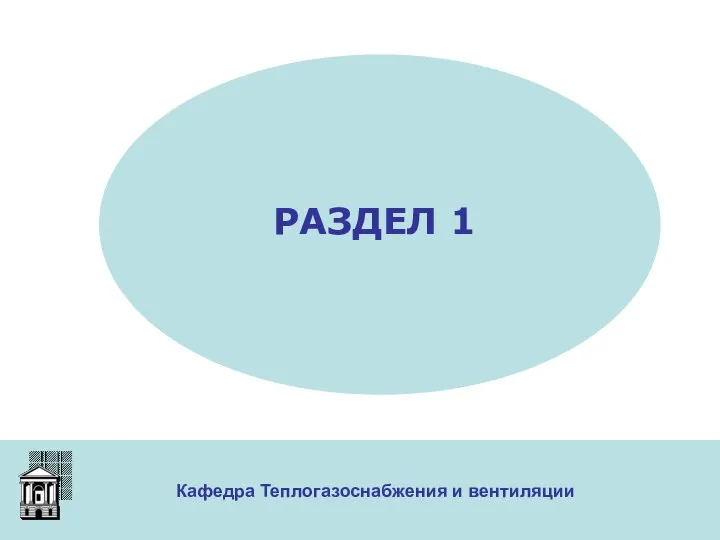 Кафедра Теплогазоснабжения и вентиляции РАЗДЕЛ 1