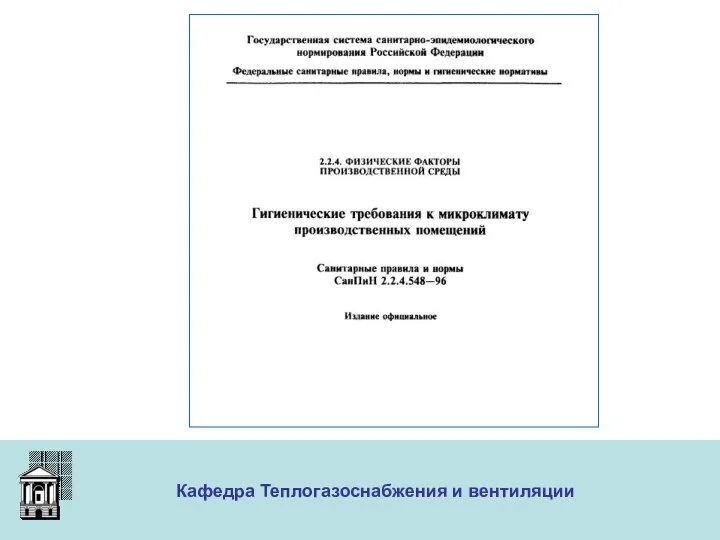 ООО «Меди» Кафедра Теплогазоснабжения и вентиляции