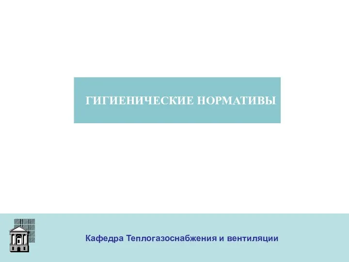 ООО «Меди» Кафедра Теплогазоснабжения и вентиляции ГИГИЕНИЧЕСКИЕ НОРМАТИВЫ